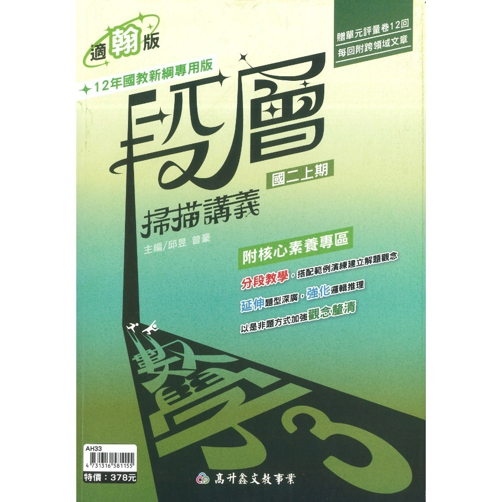 《115上》高升鑫國中『段層掃描』講義 7上 8上 9上 數學 配合 翰林 康軒 南一 綜合版  難度較高  (附解答)-規格圖1