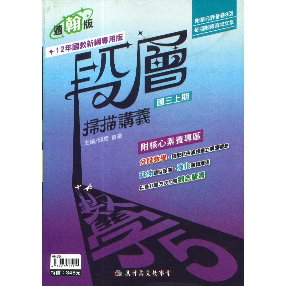 《115上》高升鑫國中『段層掃描』講義 7上 8上 9上 數學 配合 翰林 康軒 南一 綜合版  難度較高  (附解答)-規格圖1