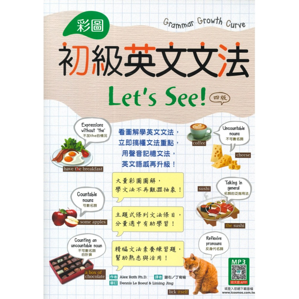 寂天『彩圖英文文法Let＇s See!』初級、中級  文法概念 分量適中 音檔QR碼-規格圖1