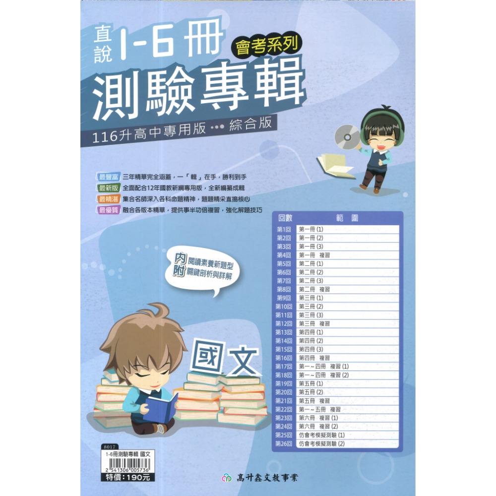 【116會考】高升鑫國中『直說1-6冊』測驗專輯複習卷 _國文 英語 數學 生物 理化/地科 地/歷/公 綜合版 附解答-規格圖1