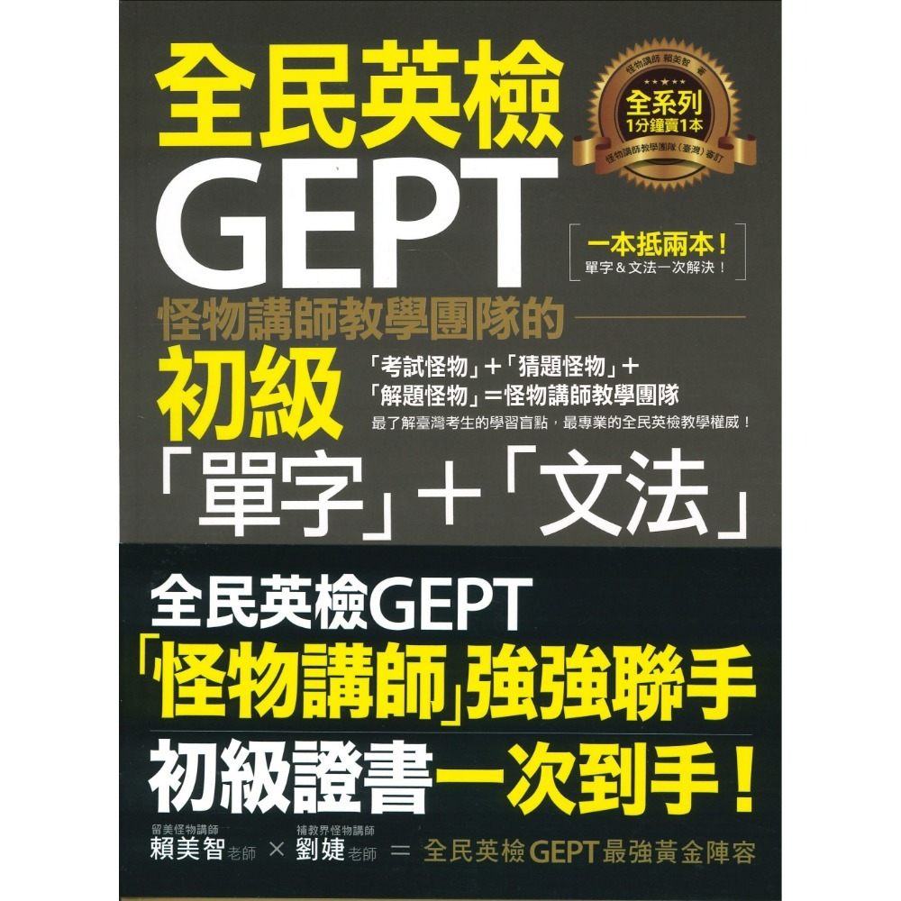 不求人文化『怪物講師教學團隊的GEPT全民英檢 單字＋文法』初級、中級、中高級-規格圖1