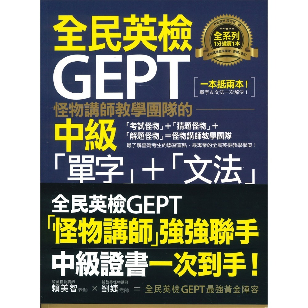 不求人文化『怪物講師教學團隊的GEPT全民英檢 單字＋文法』初級、中級、中高級-規格圖1