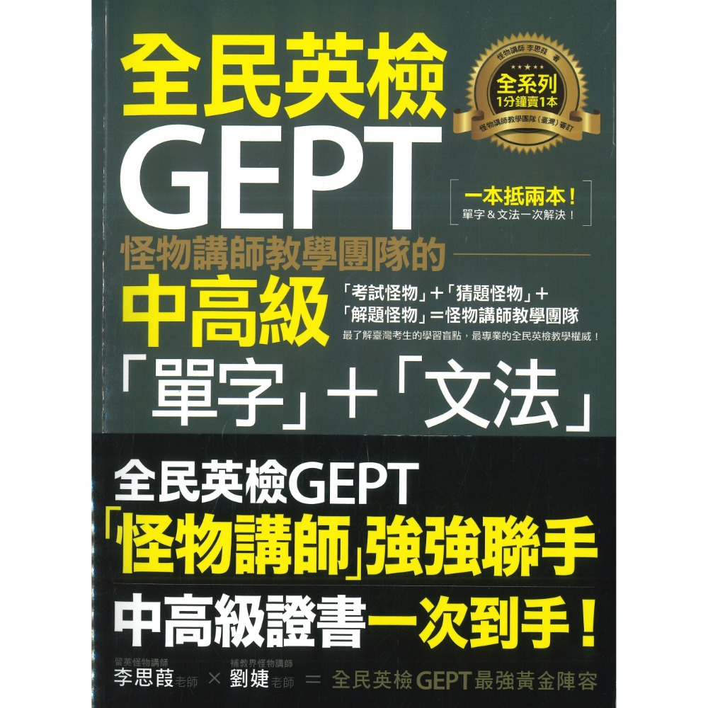 不求人文化『怪物講師教學團隊的GEPT全民英檢 單字＋文法』初級、中級、中高級-規格圖1