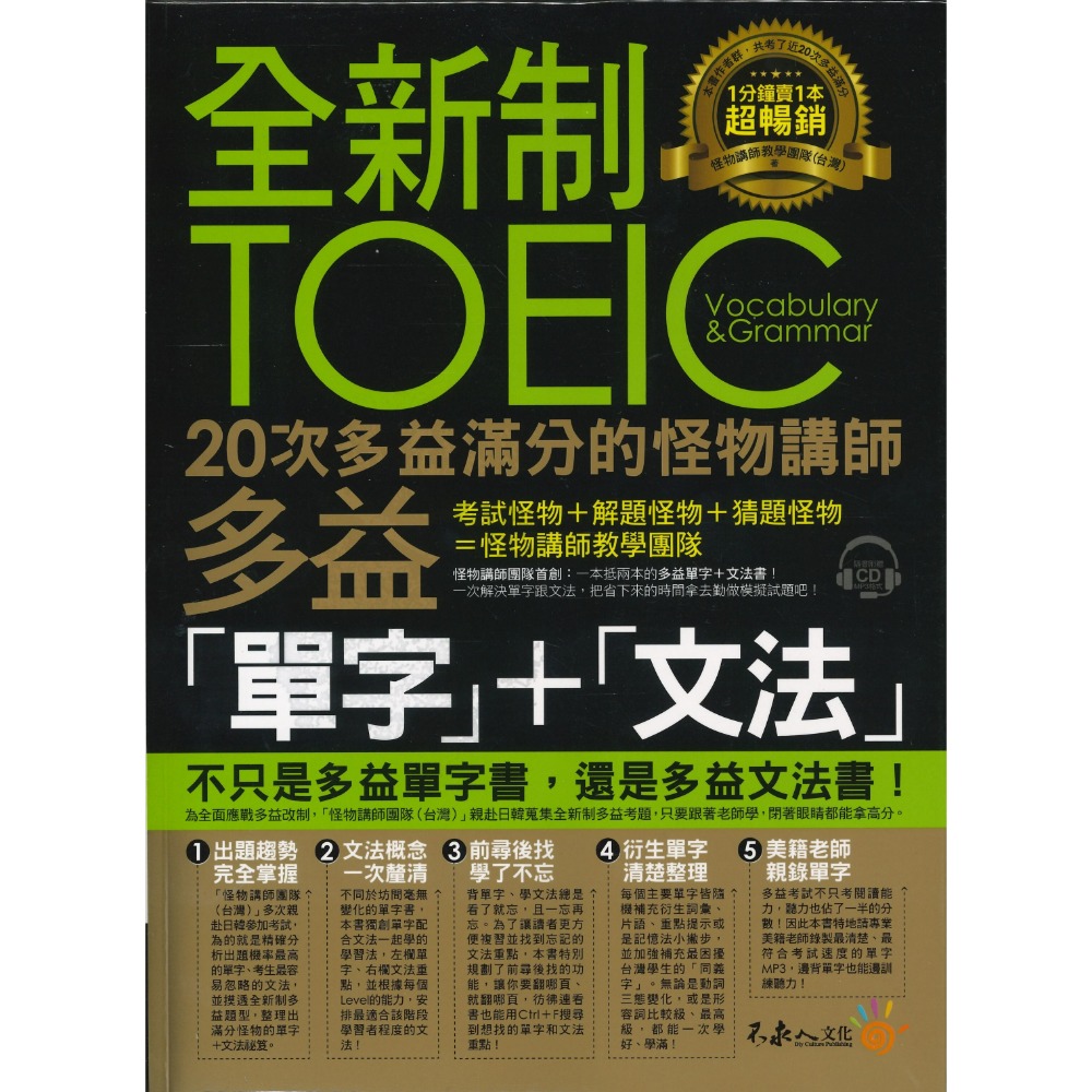 不求人『全新制20次多益滿分的怪物講師TOEIC多益單字+文法』-規格圖1