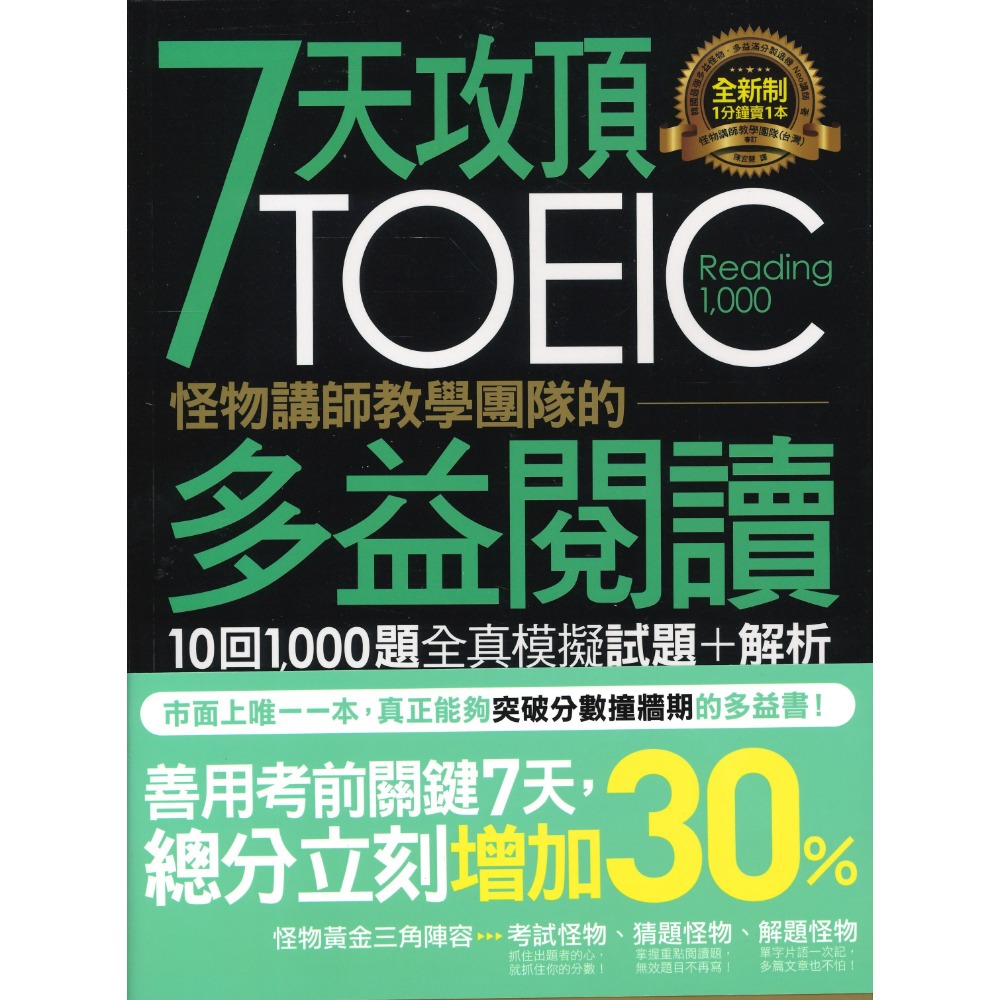 不求人『7天攻頂 TOEIC 怪物講師教學團隊的多益10回1000題全真模擬試題+解析』閱讀/ 聽力-規格圖1
