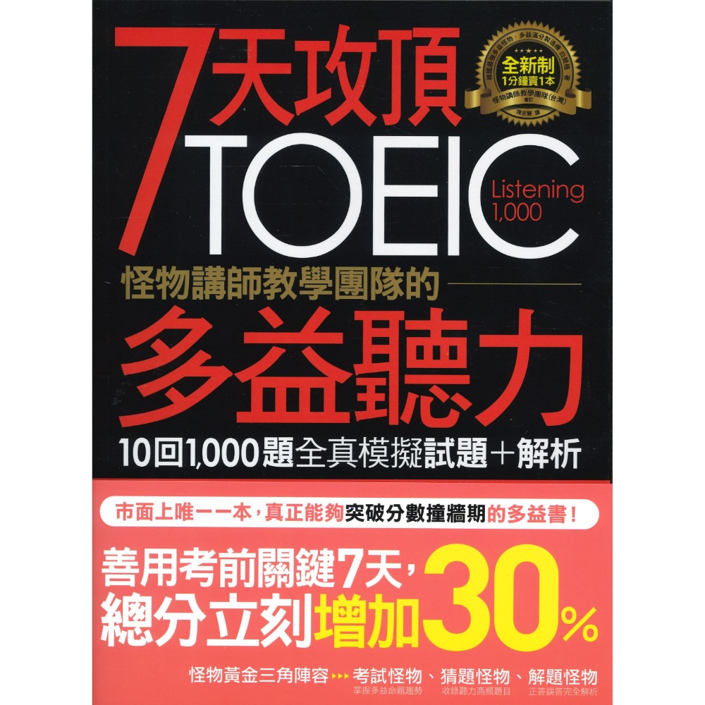 不求人『7天攻頂 TOEIC 怪物講師教學團隊的多益10回1000題全真模擬試題+解析』閱讀/ 聽力-規格圖1