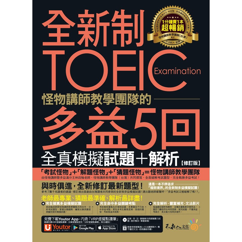 不求人『全新制 TOEIC 怪物講師教學團隊的多益5回全真模擬試題+解析』-規格圖1