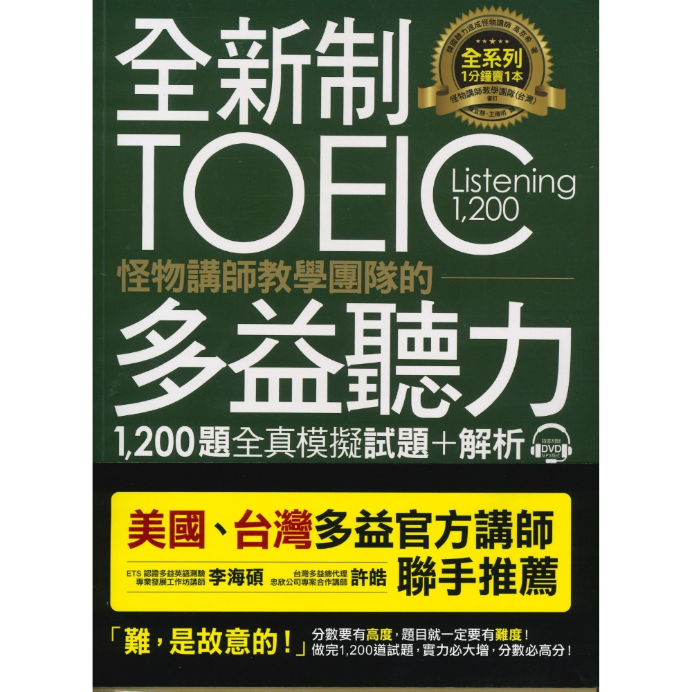 不求人『全新制 TOEIC 怪物講師教學團隊的多益1200題全真模擬試題+解析』聽力/ 閱讀-規格圖1