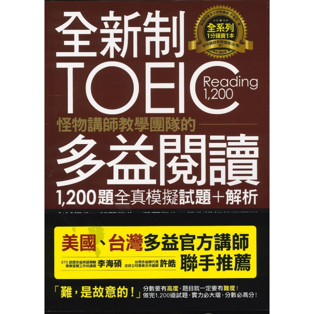 不求人『全新制 TOEIC 怪物講師教學團隊的多益1200題全真模擬試題+解析』聽力/ 閱讀-規格圖1