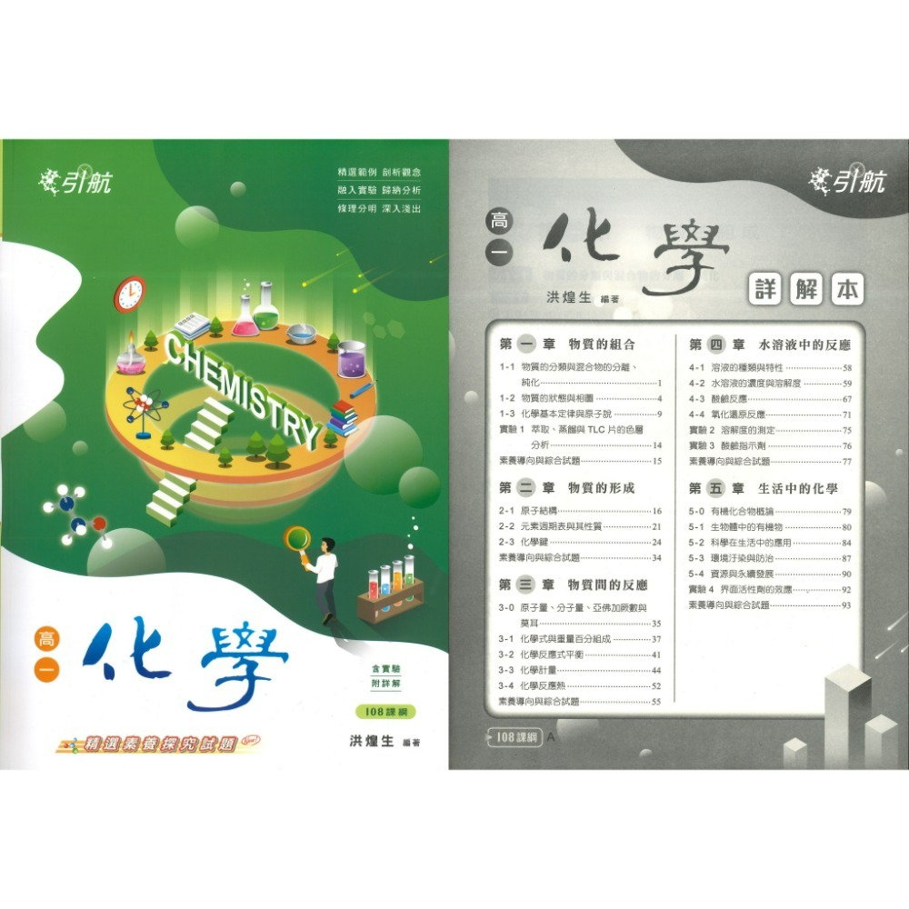 康寧泰順書坊『引航』化學(全) 選修化學 I、II、III、IV、V 高一 高二 高三用書_108課綱-規格圖1