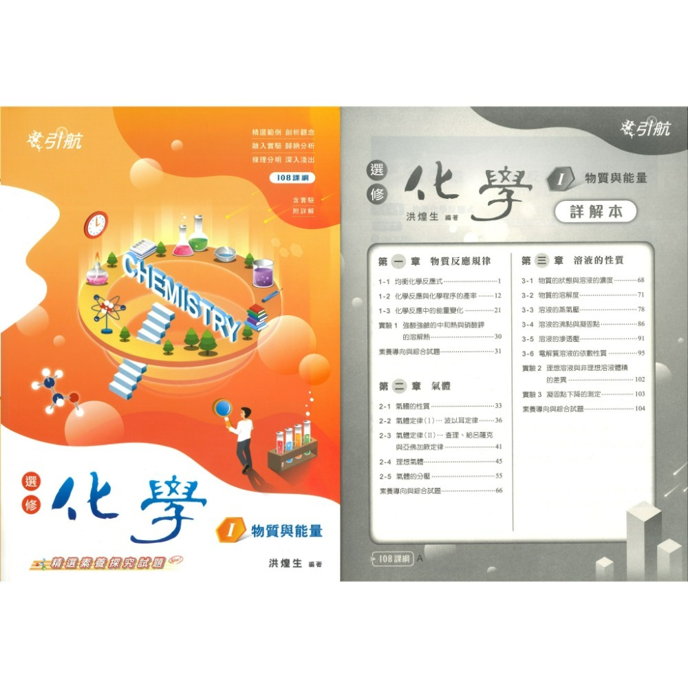 康寧泰順書坊『引航』化學(全) 選修化學 I、II、III、IV、V 高一 高二 高三用書_108課綱-規格圖1