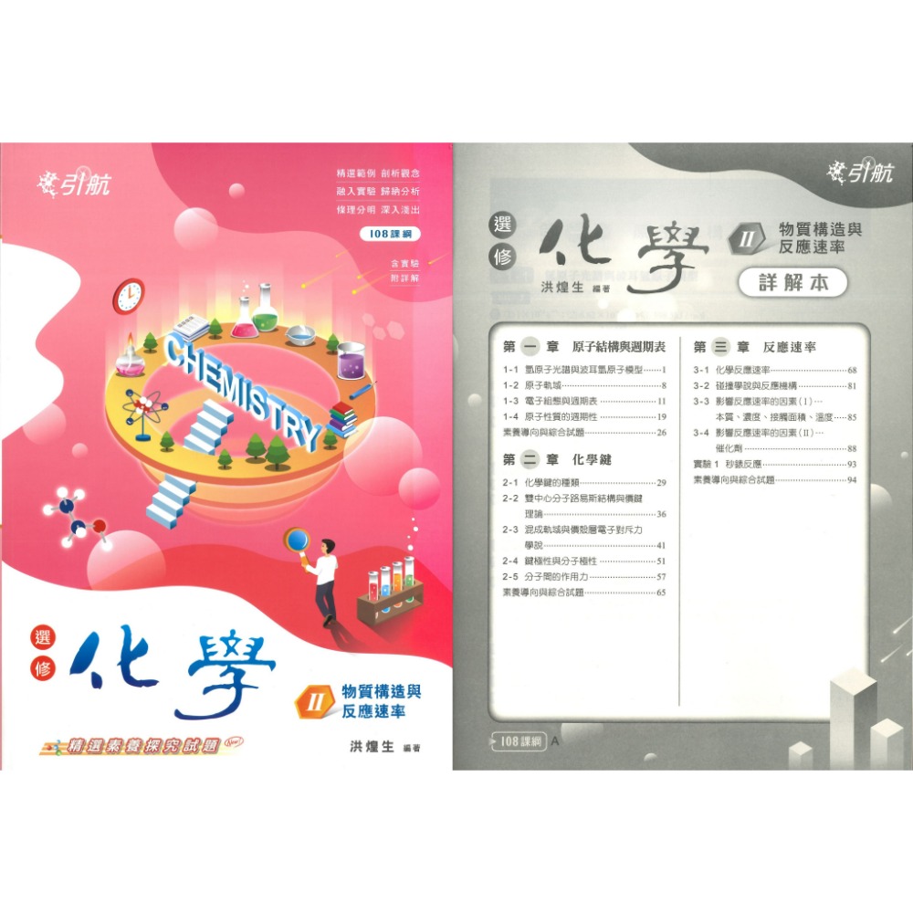 選修化學(II)+詳解本