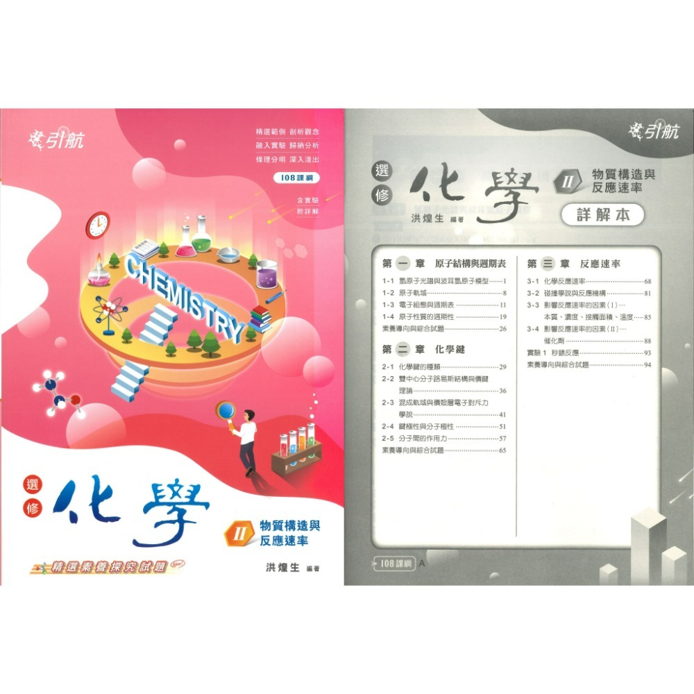康寧泰順書坊『引航』化學(全) 選修化學 I、II、III、IV、V 高一 高二 高三用書_108課綱-規格圖1