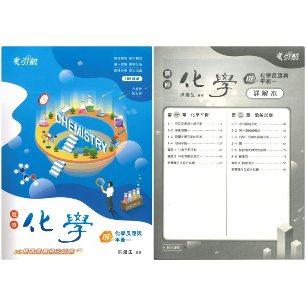 康寧泰順書坊『引航』化學(全) 選修化學 I、II、III、IV、V 高一 高二 高三用書_108課綱-規格圖1