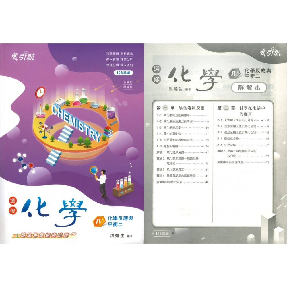 康寧泰順書坊『引航』化學(全) 選修化學 I、II、III、IV、V 高一 高二 高三用書_108課綱-規格圖1