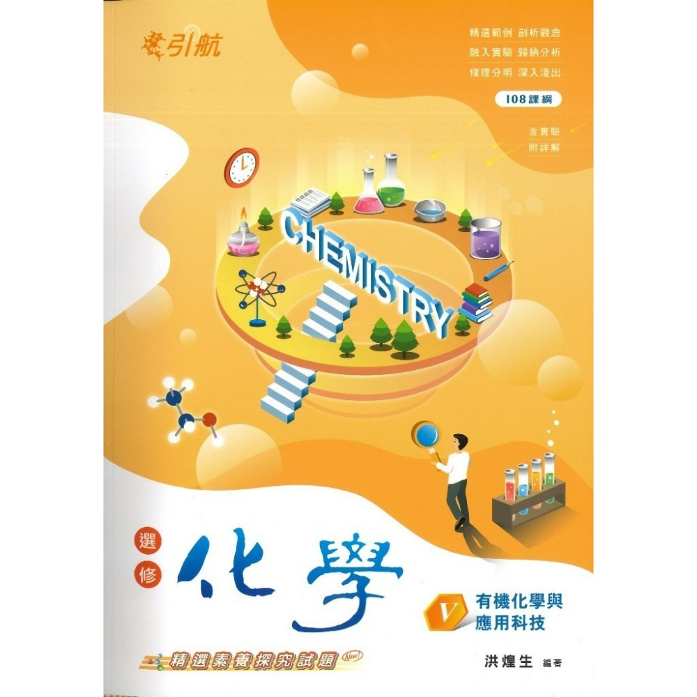 選修化學(V)+詳解本