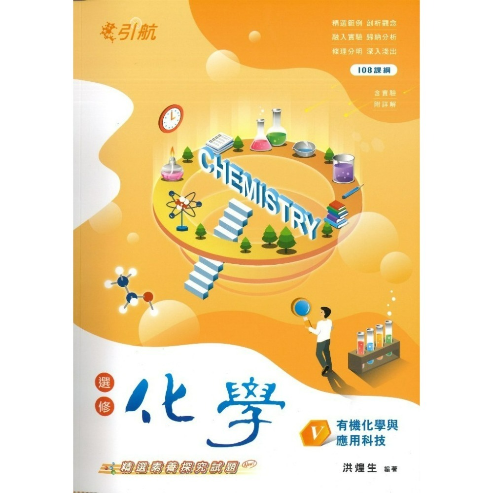 康寧泰順書坊『引航』化學(全) 選修化學 I、II、III、IV、V 高一 高二 高三用書_108課綱-規格圖1