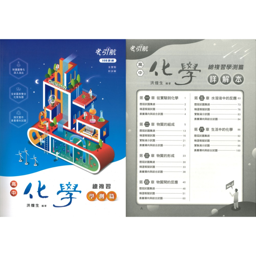 【116學測】康寧泰順書坊『引航』高中化學總複習-學測篇 附詳解 含實驗 學測複習講義 引航化學-規格圖1