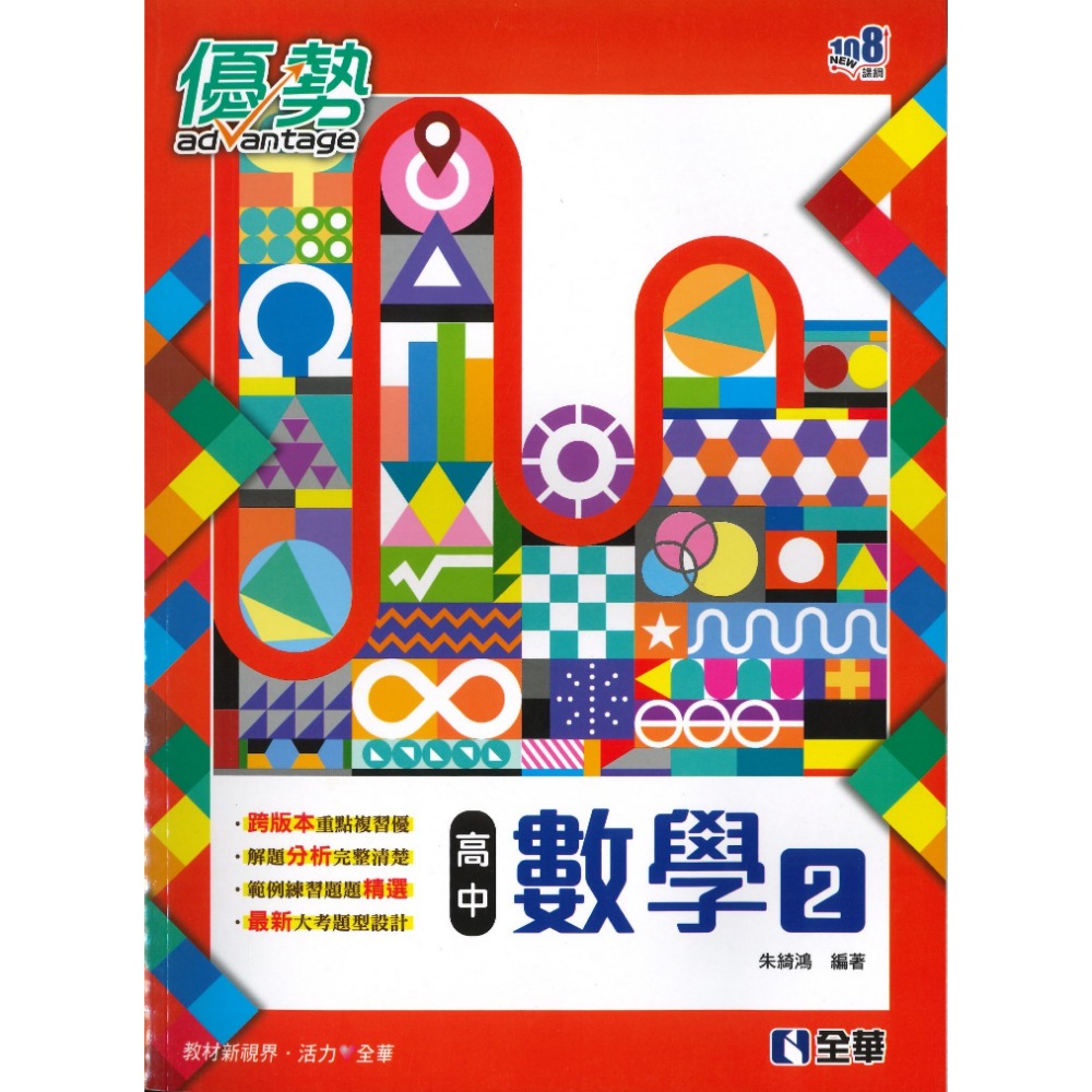 全華高中 高一自修『優勢』數學 物理 地科 生物 地球科學 高一上 高一下 重點+題目-規格圖1