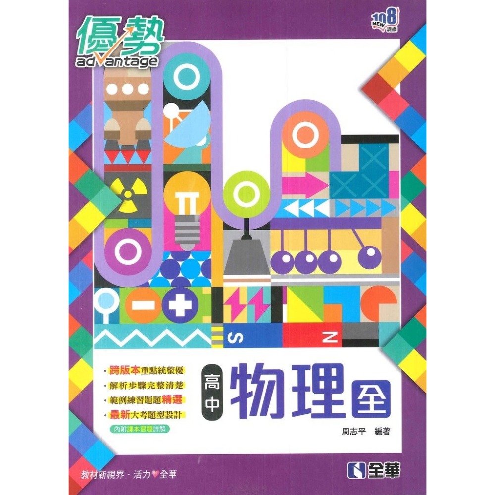 全華高中 高一自修『優勢』數學 物理 地科 生物 地球科學 高一上 高一下 重點+題目-規格圖1