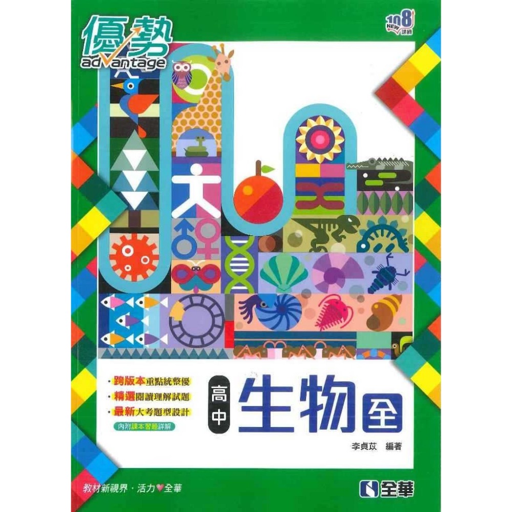 全華高中 高一自修『優勢』數學 物理 地科 生物 地球科學 高一上 高一下 重點+題目-規格圖1