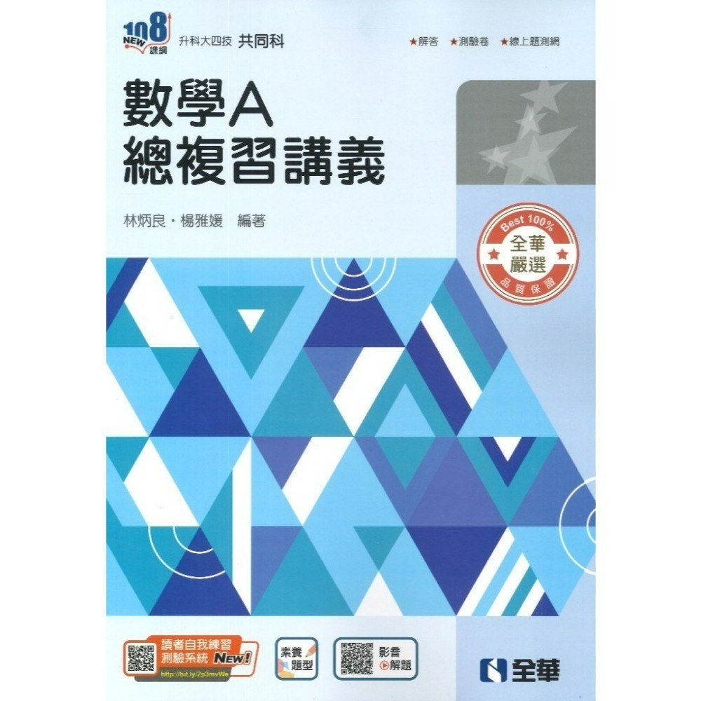全華高職『升科大四技』數學總複習講義 _統測用 數學A  數學B 數學C-規格圖1