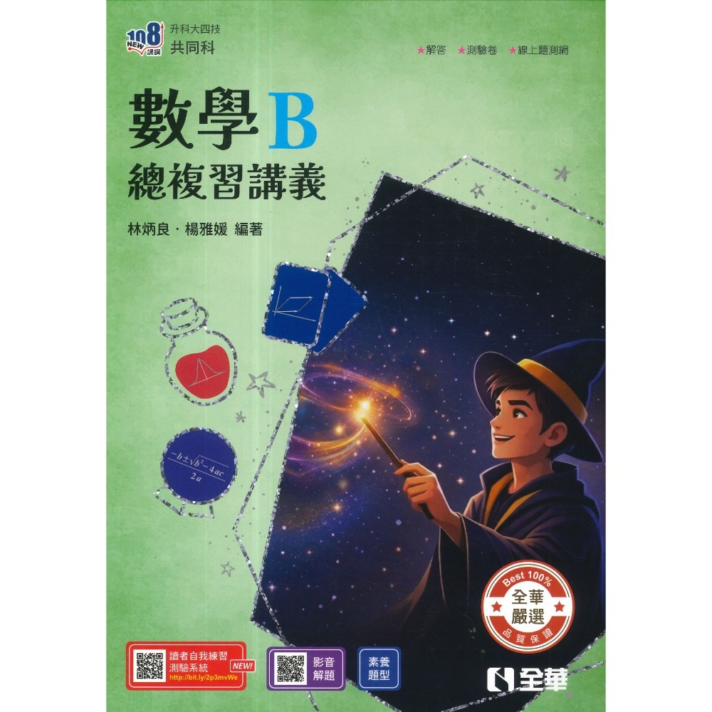 全華高職『升科大四技』數學總複習講義 _統測用 數學A  數學B 數學C-規格圖1