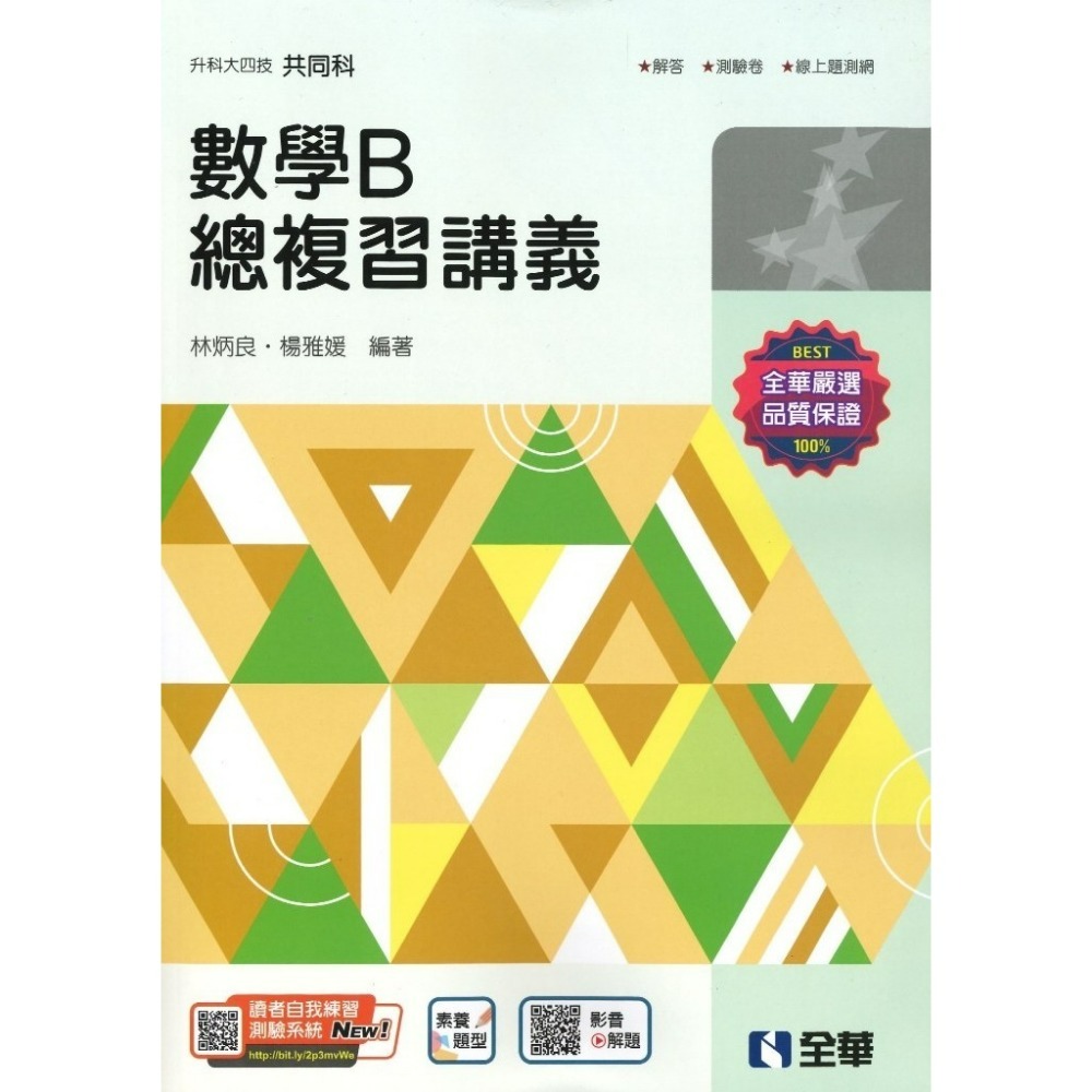 全華高職『升科大四技』數學總複習講義 2025_統測用 數學A(2026)  數學B 數學C-規格圖1