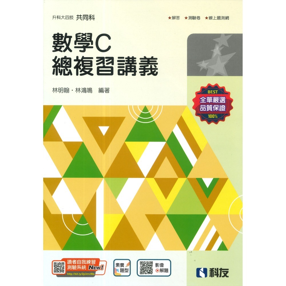 全華高職『升科大四技』數學總複習講義 _統測用 數學A  數學B 數學C-規格圖1