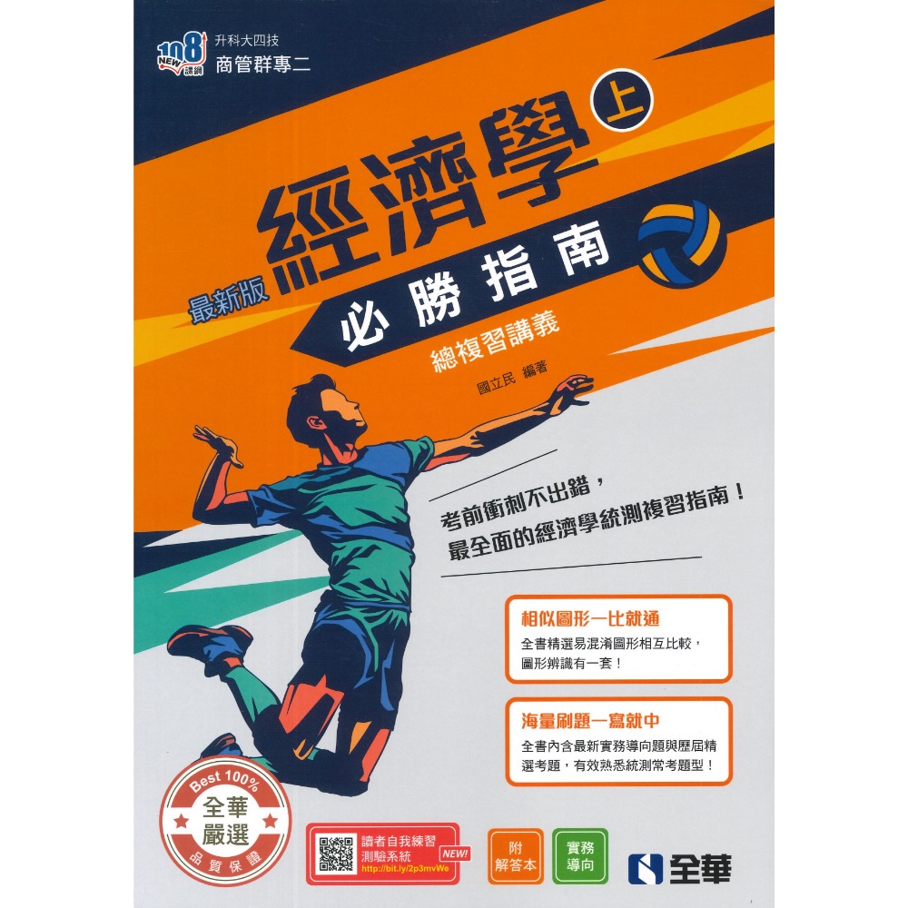全華高職 升科大四技『經濟學 必勝指南(上)(下)總複習講義』_商管群專二 108課綱 最新版_統測用-規格圖1