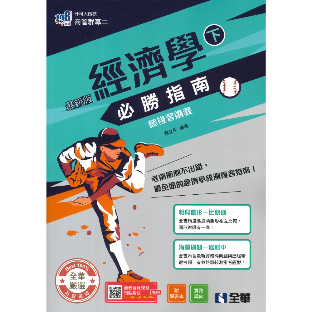 全華高職 升科大四技『經濟學 必勝指南(上)(下)總複習講義』_商管群專二 108課綱 最新版_統測用-規格圖1