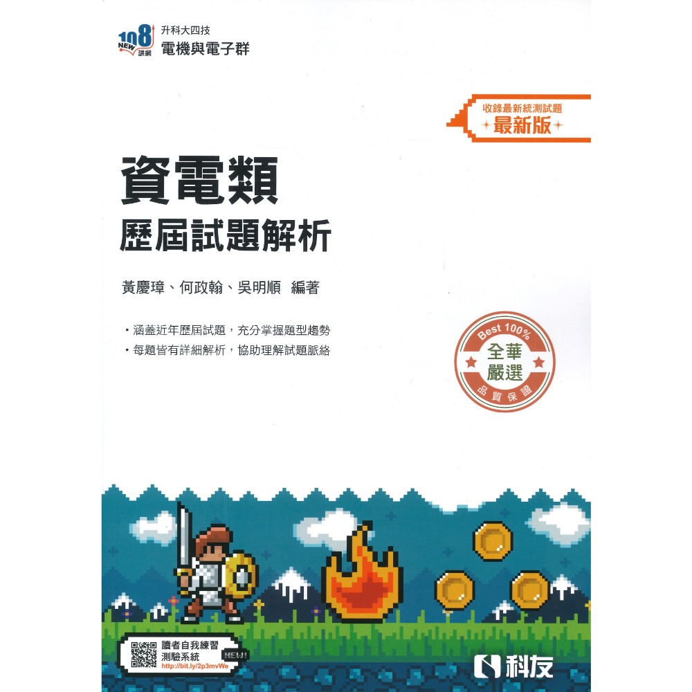 全華高職 升科大四技『資電類 歷屆試題解析』_電機與電子群 108課綱 最新版_統測用-規格圖1