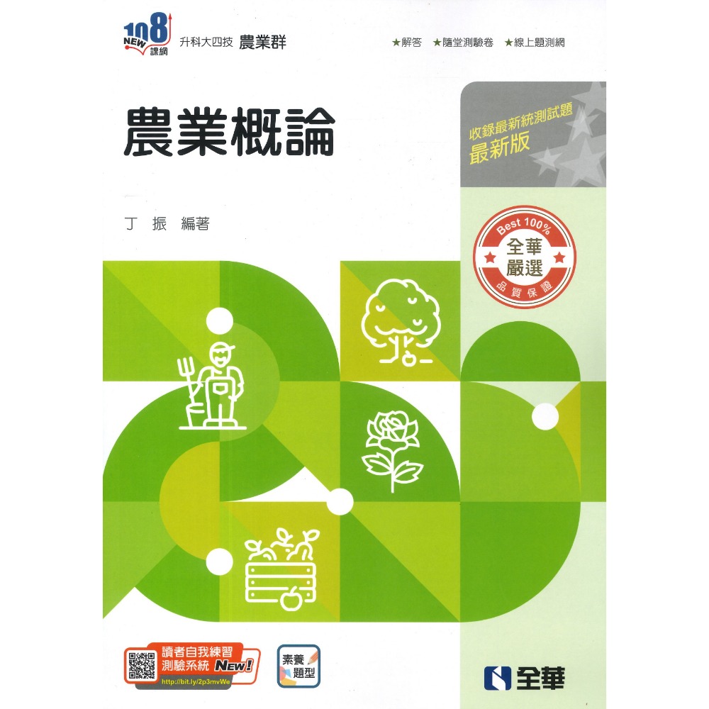 全華高職『升科大四技』農業概論(附隨堂測驗卷)_農業群、衛生與護理類 總複習講義 最新版_統測用-規格圖1