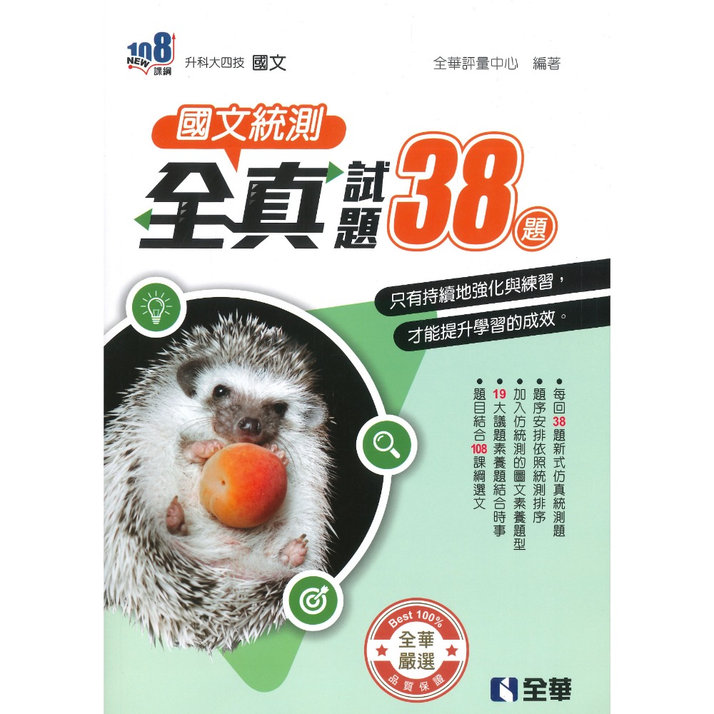 【升科大四技】全華高職『國文統測』金牌50題 全真38題 模擬試題 附解答解析 _108課綱-規格圖1