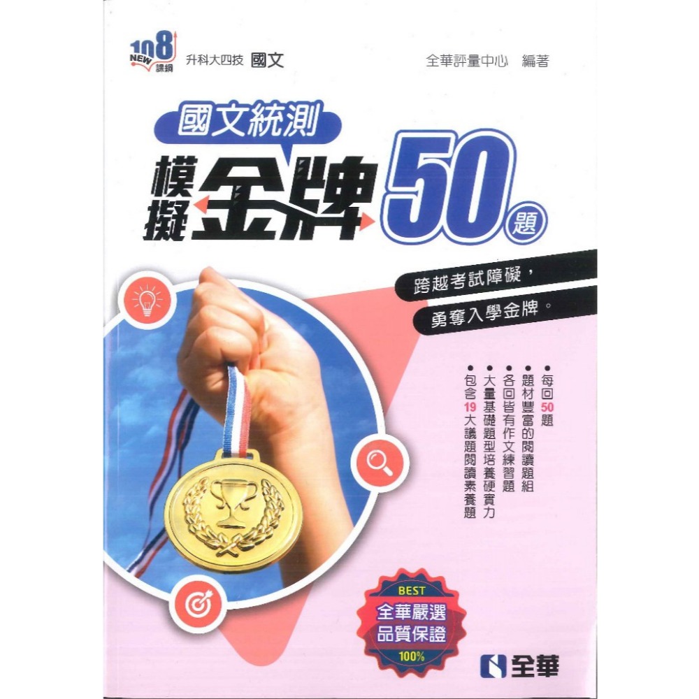 【升科大四技】全華高職『國文統測』金牌50題 全真38題 模擬試題 附解答解析 _108課綱-規格圖1