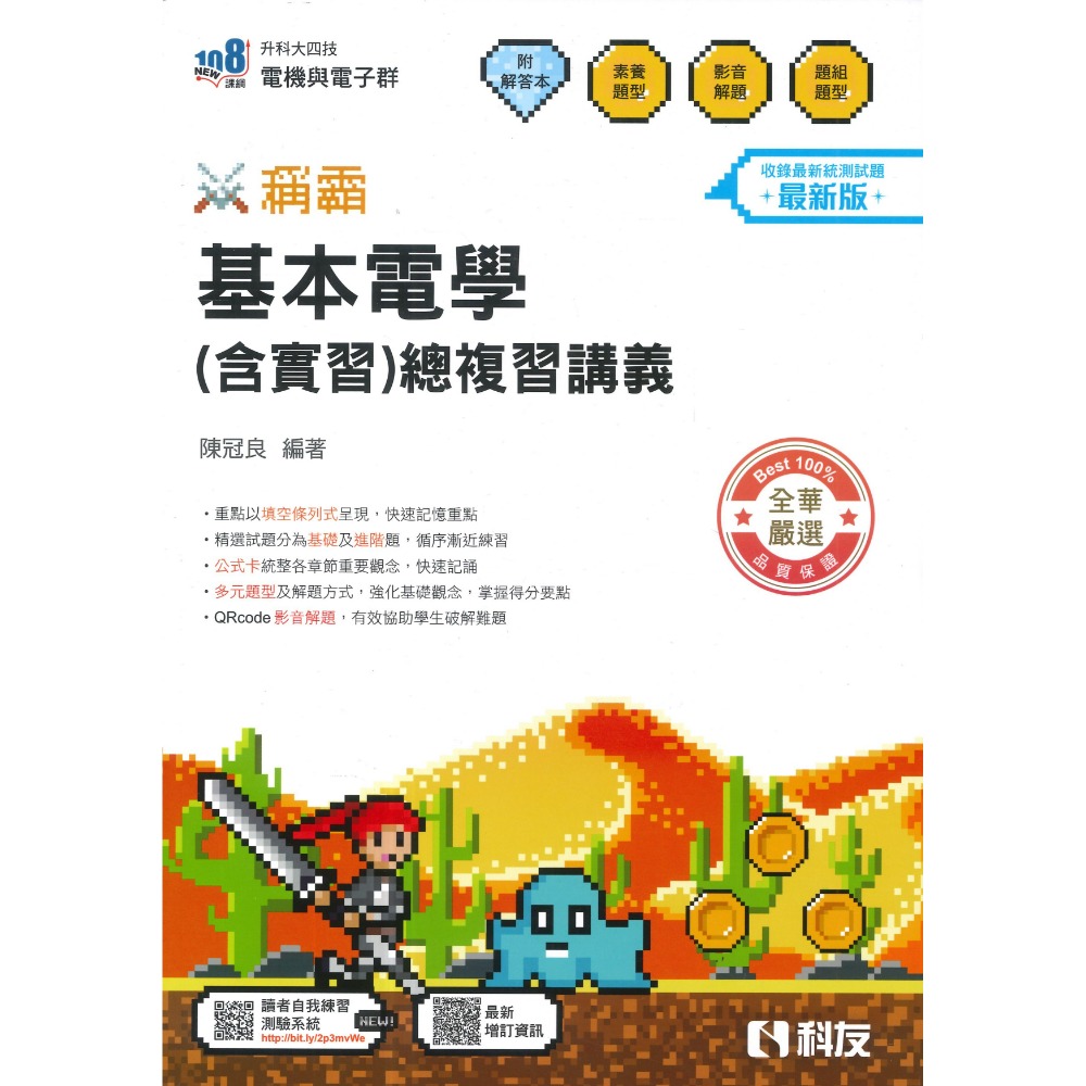 全華科友高職 基本電學(含實習)總複習講義_稱霸 最新版 108課綱 升科大四技 含解答-規格圖1