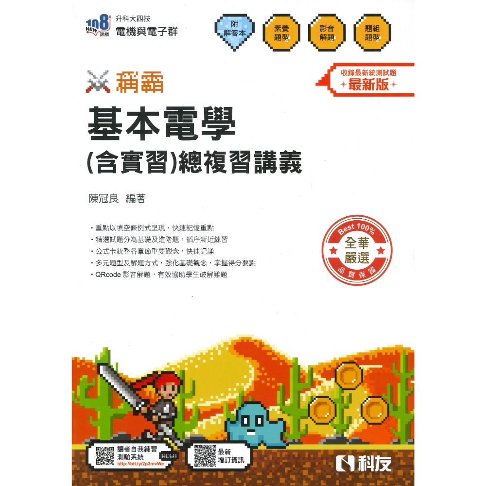 全華科友高職 基本電學(含實習)總複習講義_稱霸 最新版 108課綱 升科大四技 含解答-規格圖1