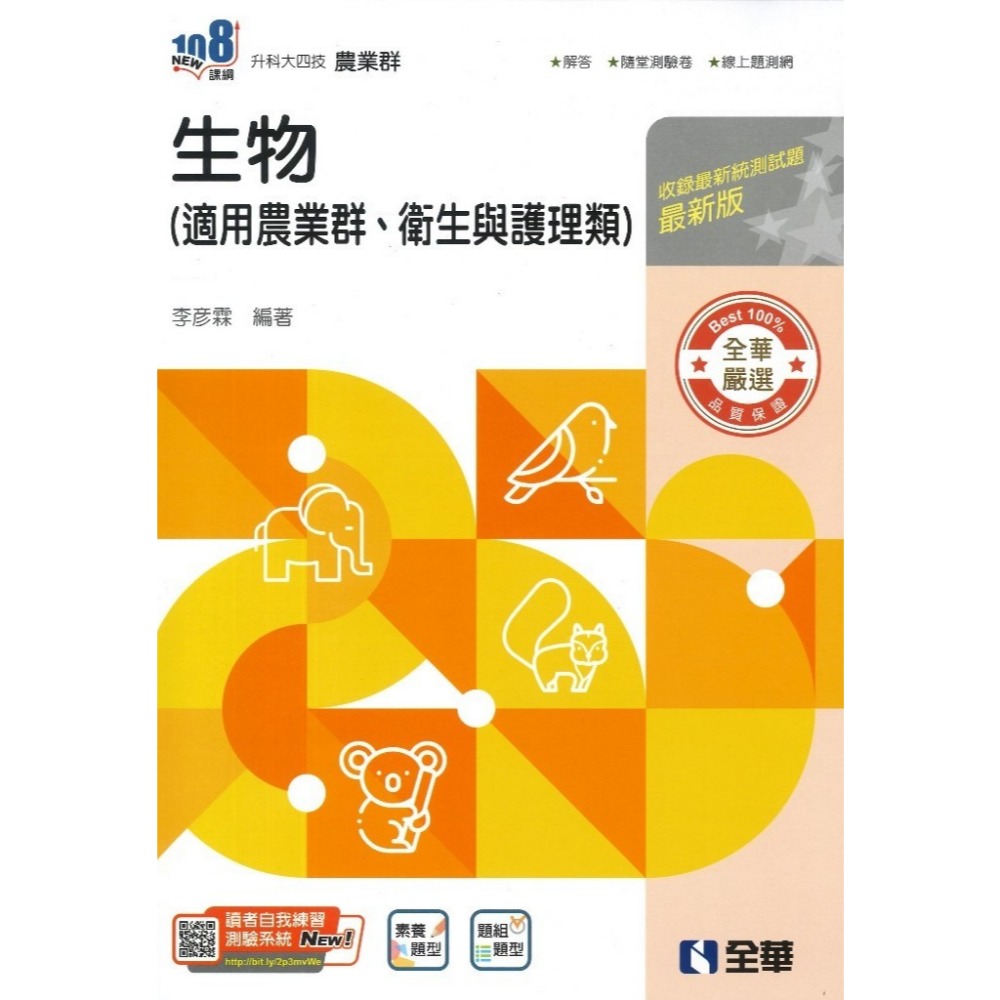 全華高職『升科大四技』生物(附隨堂測驗卷)_農業群、衛生與護理類 總複習講義 最新版_統測用-規格圖1
