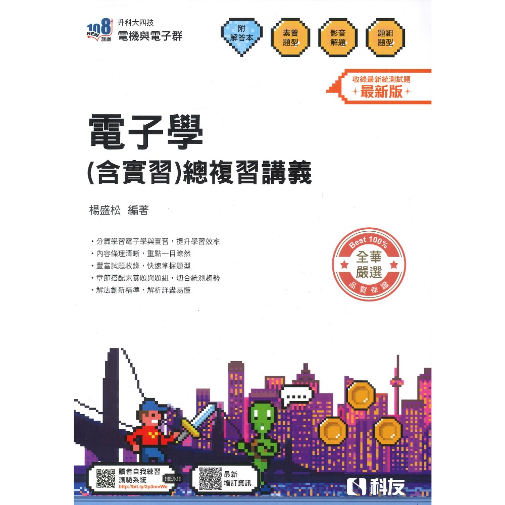 全華科友高職 電子學(含實習)總複習講義_電機與電子群 108課綱 升科大四技 含解答-規格圖1