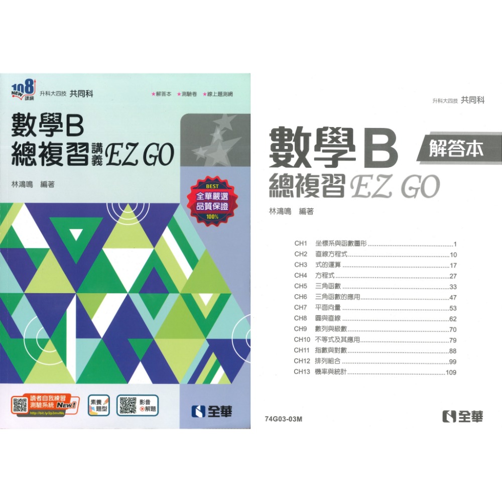 全華高職『數學B 總複習講義 EZ GO』重點整理 練習題目 歷屆試題 升科大四技-規格圖1