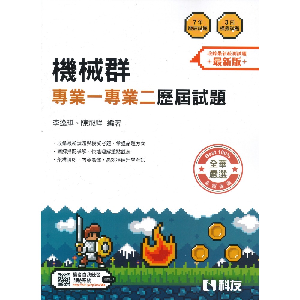 全華高職『升科大四技』機械群 專業一專業二歷屆試題(最新版)-規格圖1