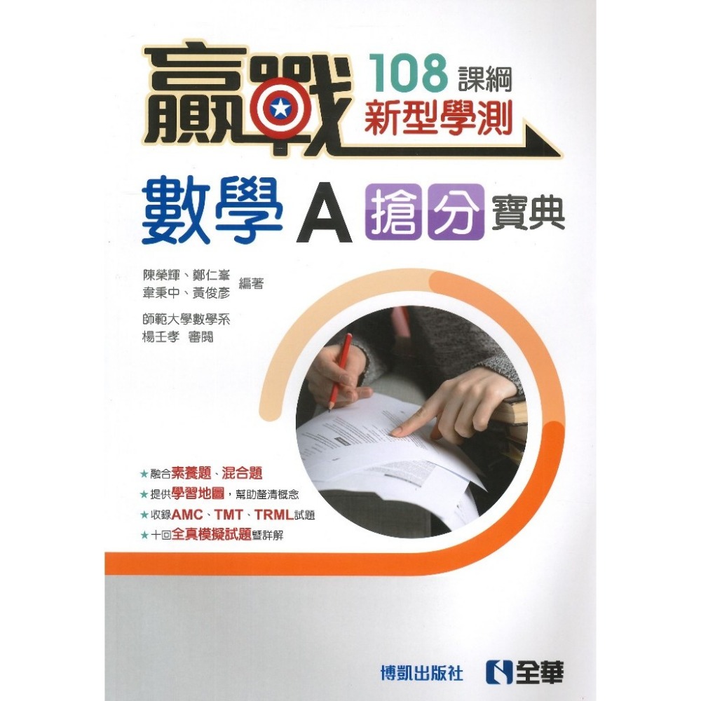 全華高中 贏戰 新型學測『搶分寶典』數學A 數學B (收錄AMC/TMT/TRML) 高中數學 附解答_108課綱-規格圖1