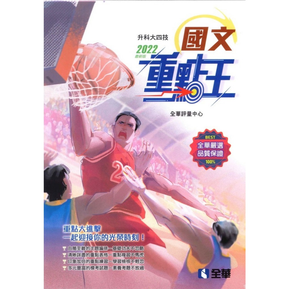國文重點王2022
