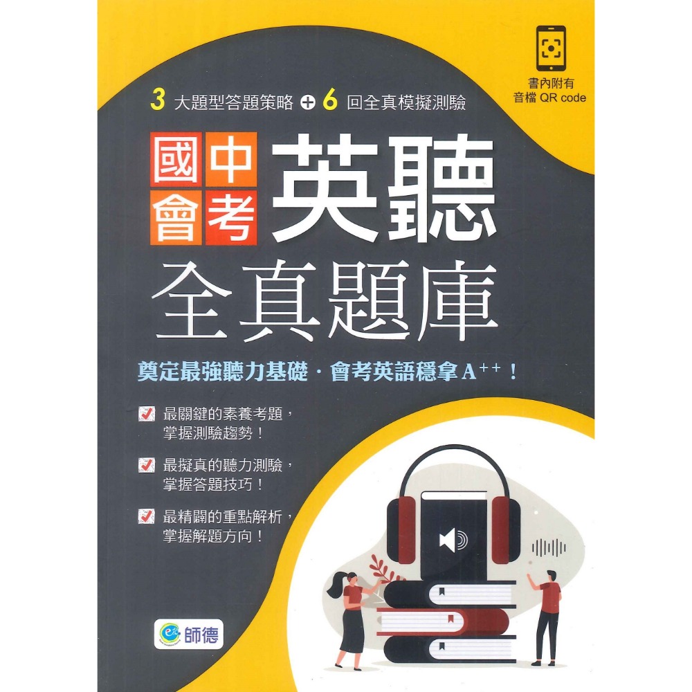 師德國中 國中會考 英聽全真題庫 最新108課綱-規格圖1
