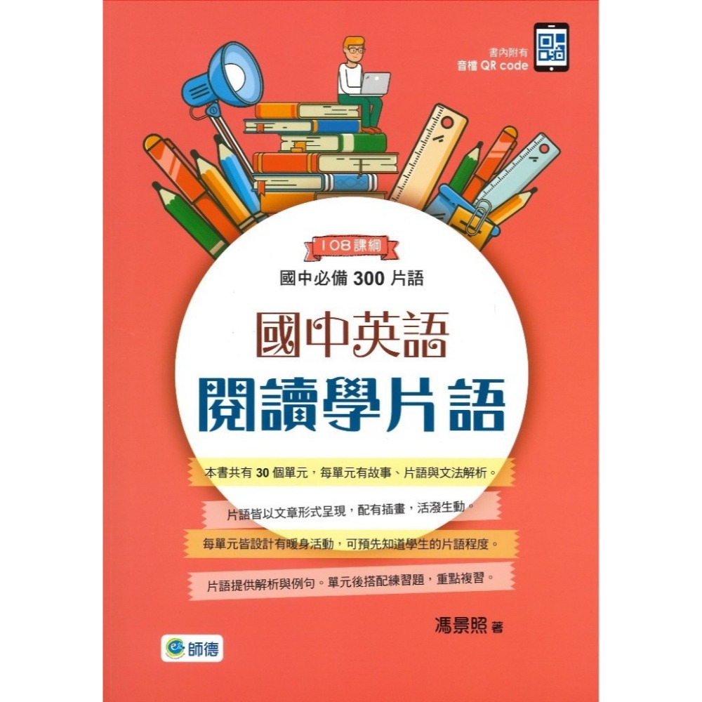 師德國中 國中英語閱讀學片語(國中必備300片語) 最新108課綱-規格圖1
