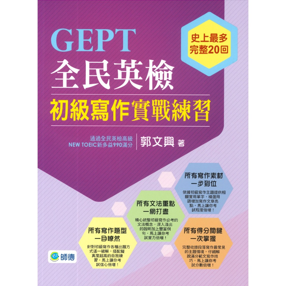 師德 GEPT全民英檢 初級寫作實戰練習 史上最多完整20回-規格圖1