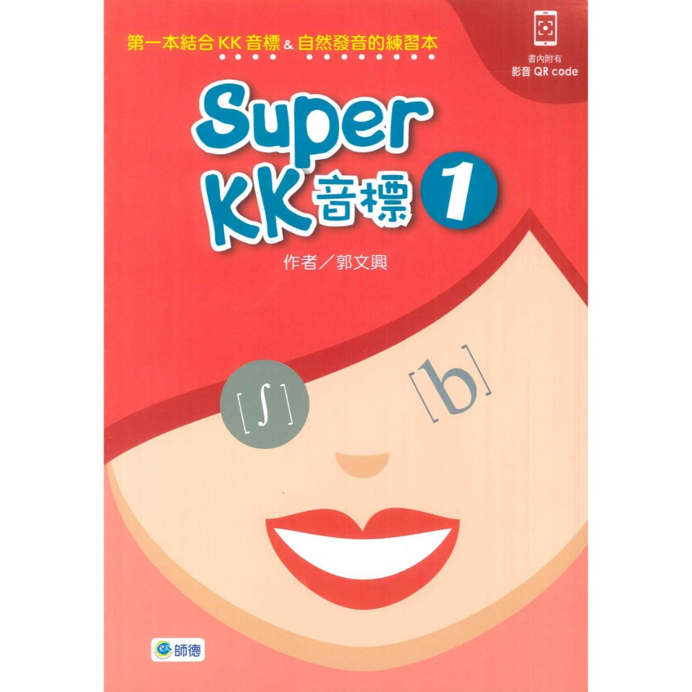 師德國小『學生自修用書』Super KK音標1、2-規格圖1