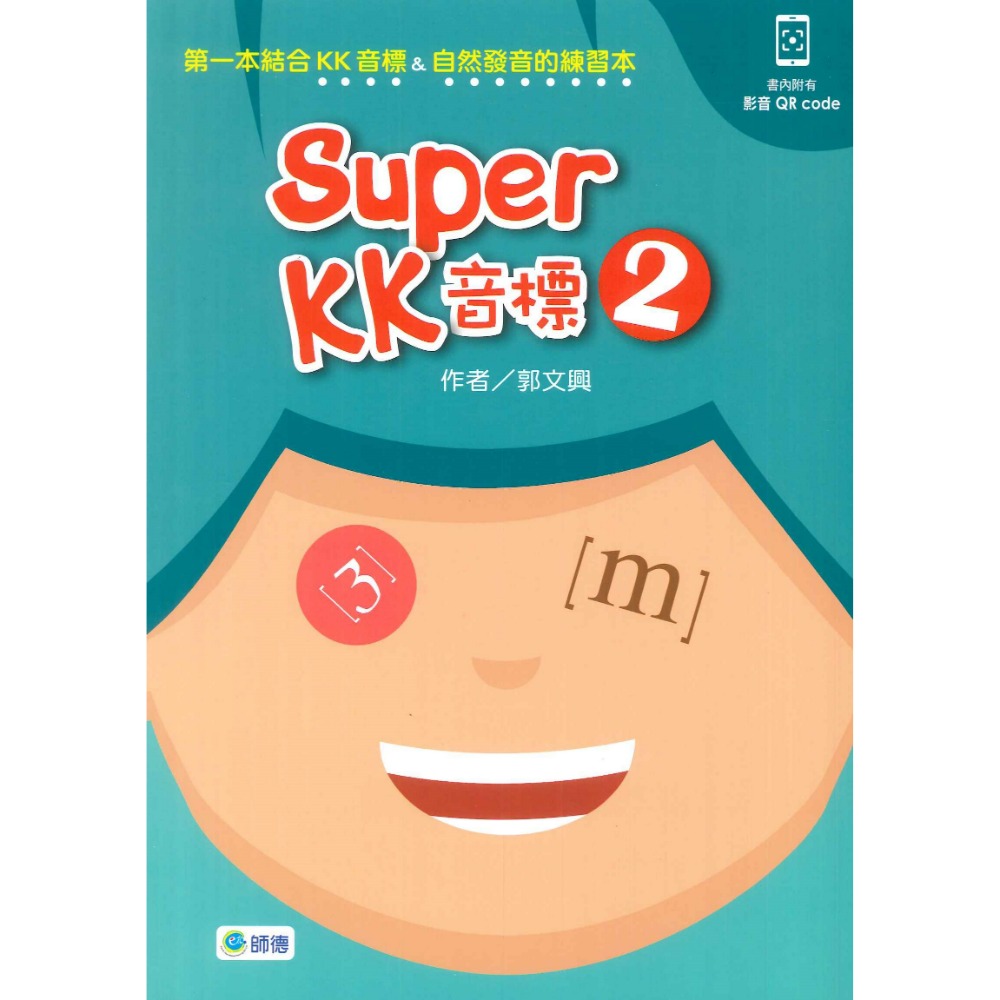 師德國小『學生自修用書』Super KK音標1、2-規格圖1