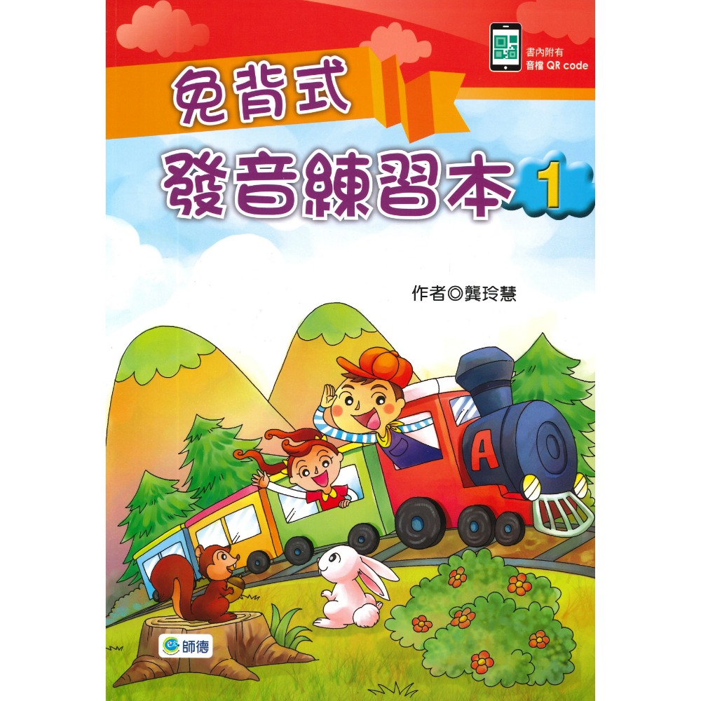 師德國小『學生自修用書』免背式發音練習本1、2 書內附有音檔QR CODE-規格圖1
