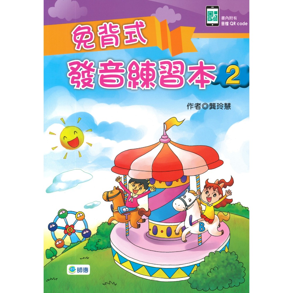 師德國小『學生自修用書』免背式發音練習本1、2 書內附有音檔QR CODE-規格圖1